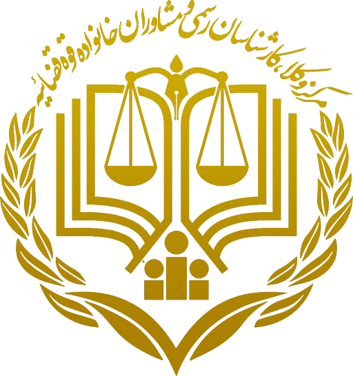 مرکز وکلا و کارشناسان رسمی و مشاورا خانواده قوه قضائیه